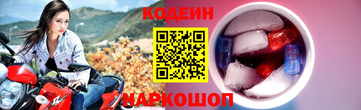 Кизляр  Codein Purple Drank  Вход с VPN  Кодеиновый сироп Lean напиток Lean (лин) 